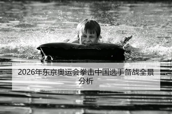 2026年东京奥运会拳击中国选手备战全景分析