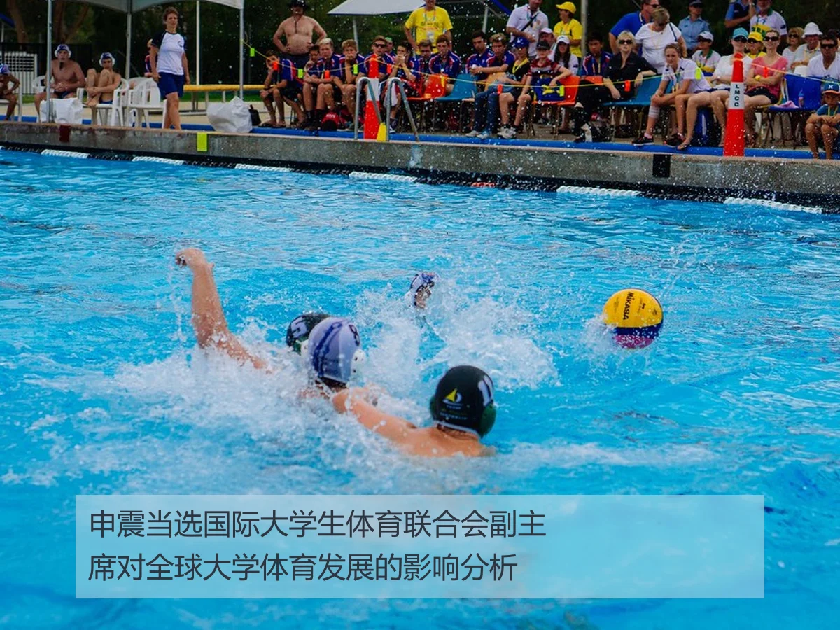 申震当选国际大学生体育联合会副主席对全球大学体育发展的影响分析