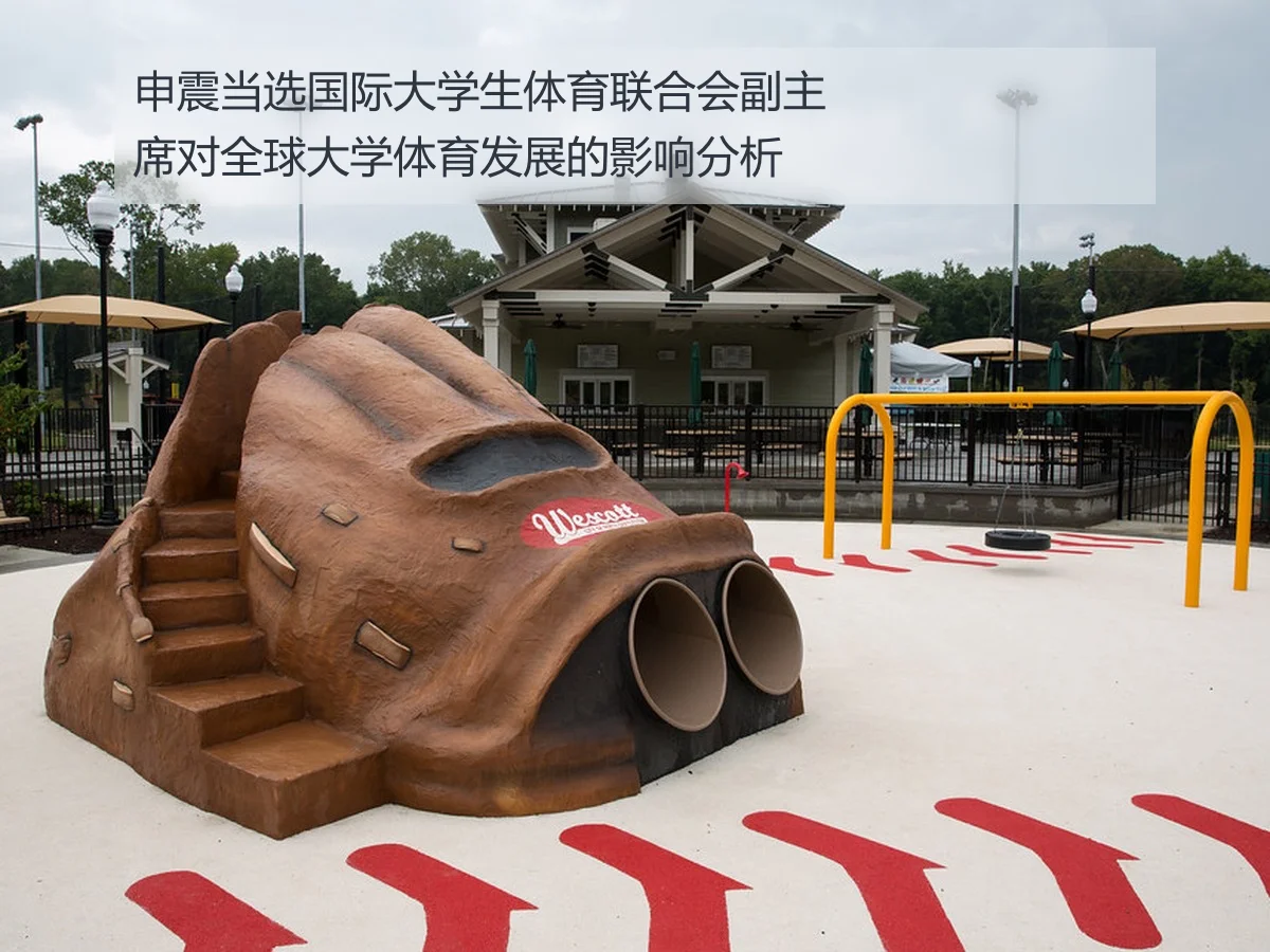 申震当选国际大学生体育联合会副主席对全球大学体育发展的影响分析