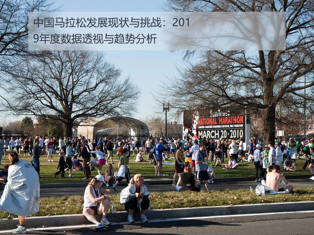 中国马拉松发展现状与挑战:2019年度数据透视与趋势分析