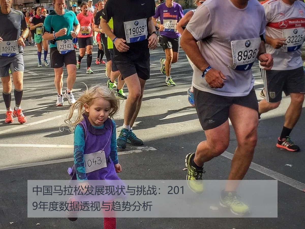 中国马拉松发展现状与挑战：2019年度数据透视与趋势分析