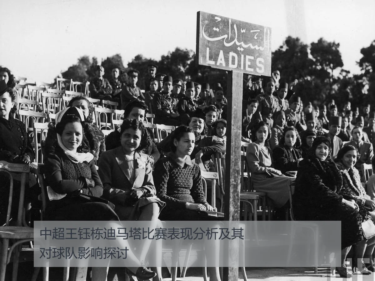 中超王钰栋迪马塔比赛表现分析及其对球队影响探讨