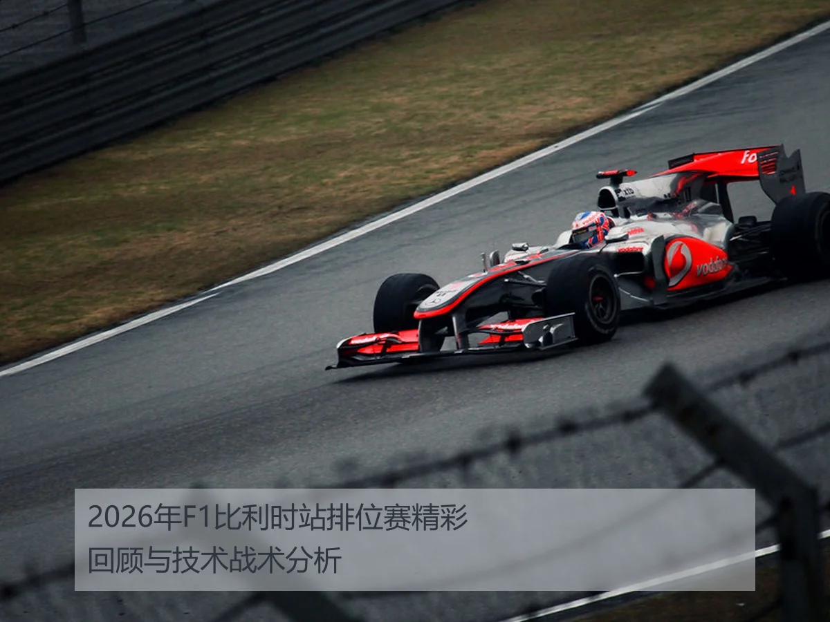 2026年F1比利时站排位赛精彩回顾与技术战术分析